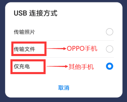 usb_mode_check_oppo_other_mode_zh